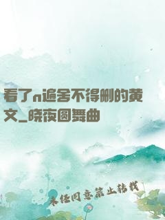 看了n遍舍不得删的黄文
