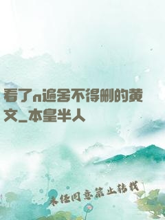 看了n遍舍不得删的黄文