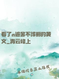 看了n遍舍不得删的黄文