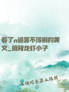 看了n遍舍不得删的黄文