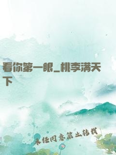 看你第一眼