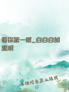 看你第一眼