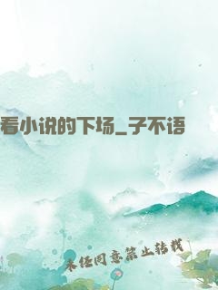 看小说的下场