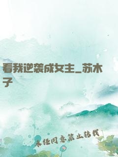 看我逆袭成女主