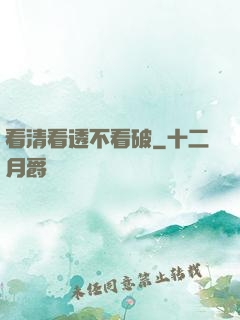 看清看透不看破