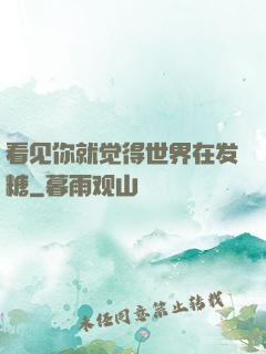 看见你就觉得世界在发糖