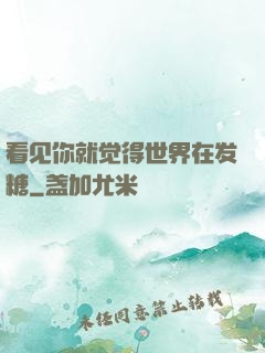 看见你就觉得世界在发糖