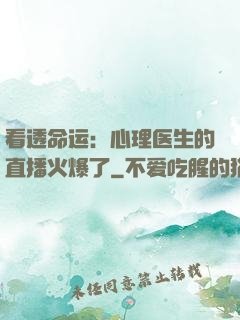 看透命运：心理医生的直播火爆了