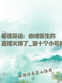 看透命运：心理医生的直播火爆了