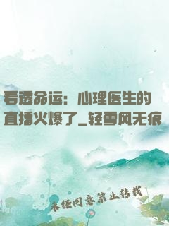 看透命运：心理医生的直播火爆了