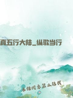 真五行大陆