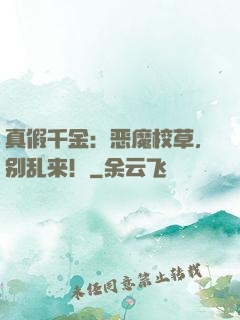 真假千金：恶魔校草，别乱来！