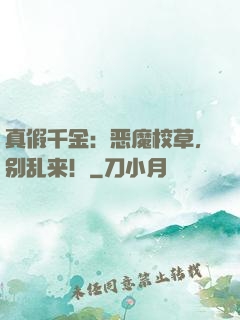 真假千金：恶魔校草，别乱来！