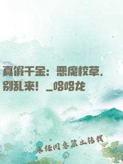 真假千金：恶魔校草，别乱来！