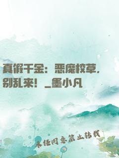 真假千金：恶魔校草，别乱来！