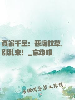 真假千金：恶魔校草，别乱来！