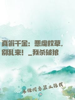 真假千金：恶魔校草，别乱来！