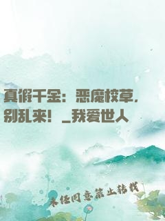 真假千金：恶魔校草，别乱来！