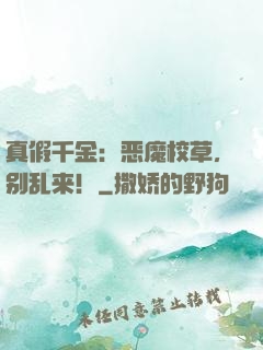 真假千金：恶魔校草，别乱来！