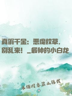 真假千金：恶魔校草，别乱来！