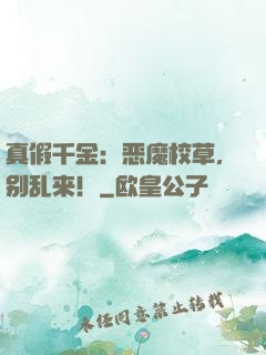 真假千金：恶魔校草，别乱来！