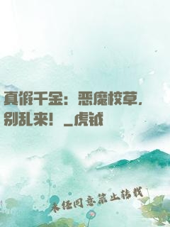 真假千金：恶魔校草，别乱来！
