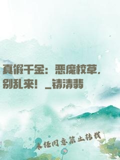 真假千金：恶魔校草，别乱来！