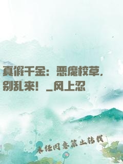真假千金：恶魔校草，别乱来！
