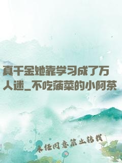 真千金她靠学习成了万人迷