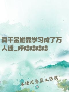 真千金她靠学习成了万人迷