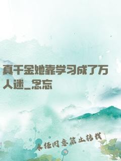真千金她靠学习成了万人迷