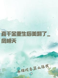 真千金重生后美翻了