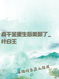 真千金重生后美翻了
