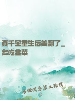 真千金重生后美翻了