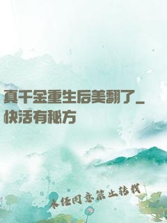 真千金重生后美翻了