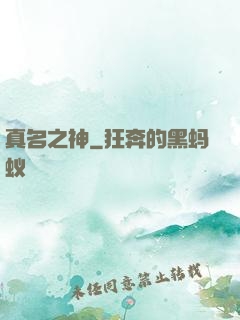 真名之神