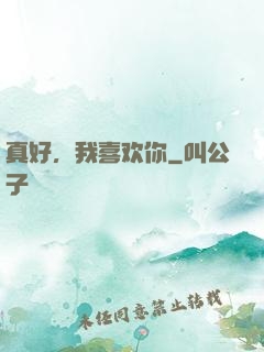 真好，我喜欢你
