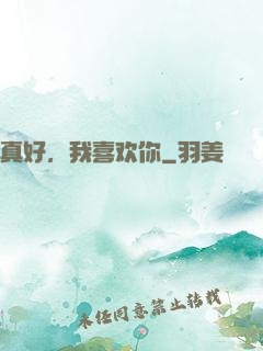 真好，我喜欢你
