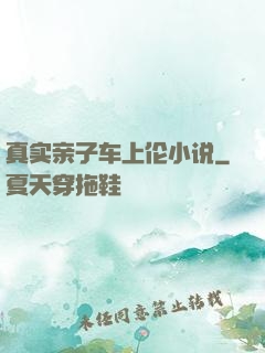 真实亲子车上伦小说
