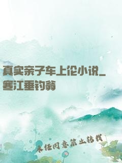 真实亲子车上伦小说