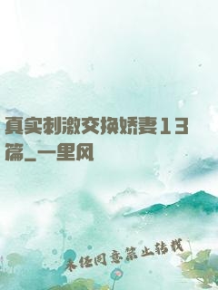 真实刺激交换娇妻13篇