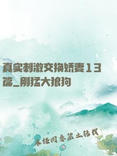 真实刺激交换娇妻13篇