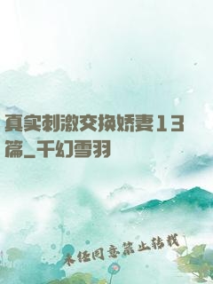 真实刺激交换娇妻13篇