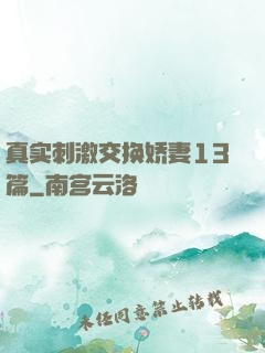 真实刺激交换娇妻13篇