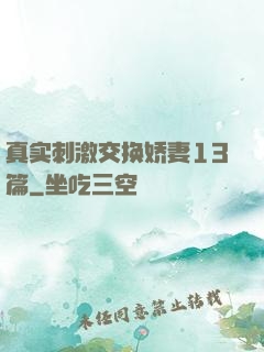 真实刺激交换娇妻13篇