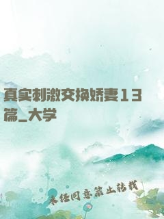 真实刺激交换娇妻13篇