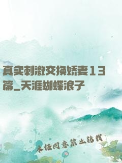 真实刺激交换娇妻13篇