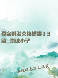 真实刺激交换娇妻13篇