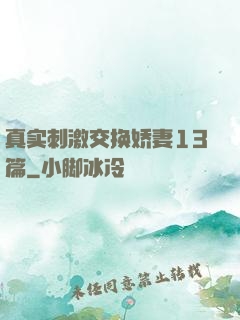 真实刺激交换娇妻13篇