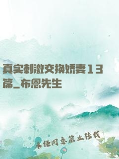 真实刺激交换娇妻13篇